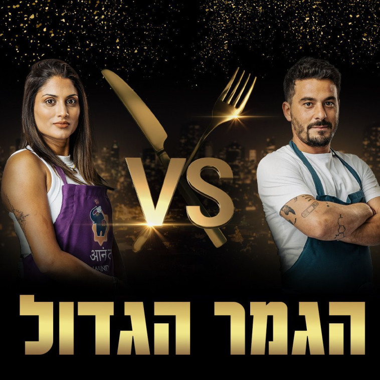 גמר ''המסעדה הבאה''