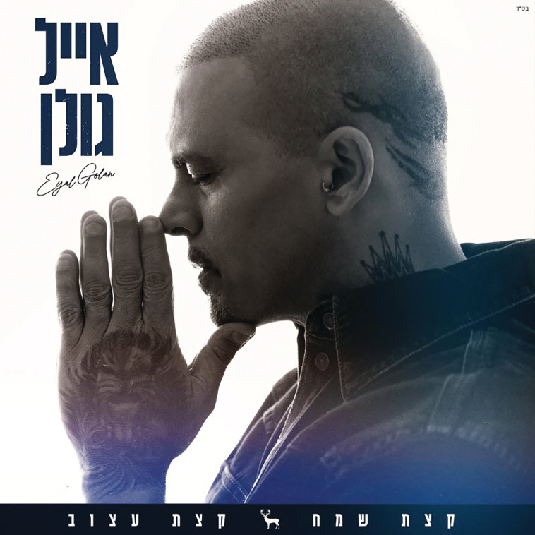 אייל גולן - ''קצת שמח קצת עצוב''