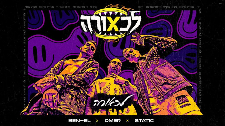 סטטיק ובן אל עם עומר אדם - לכאורה