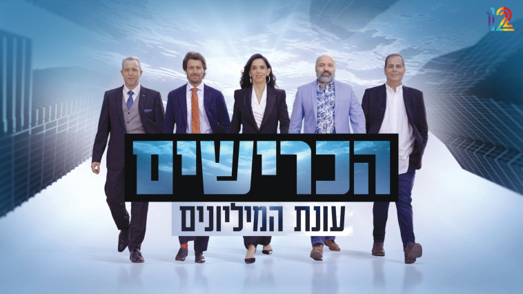 הכרישים - עונת המיליונים (צילום: יחצ)