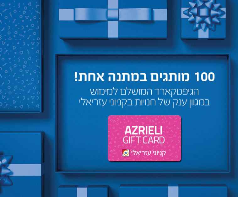עזריאלי גיפטקארד