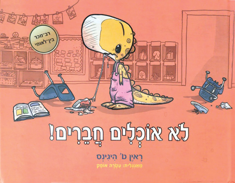 לא אוכלים חברים
