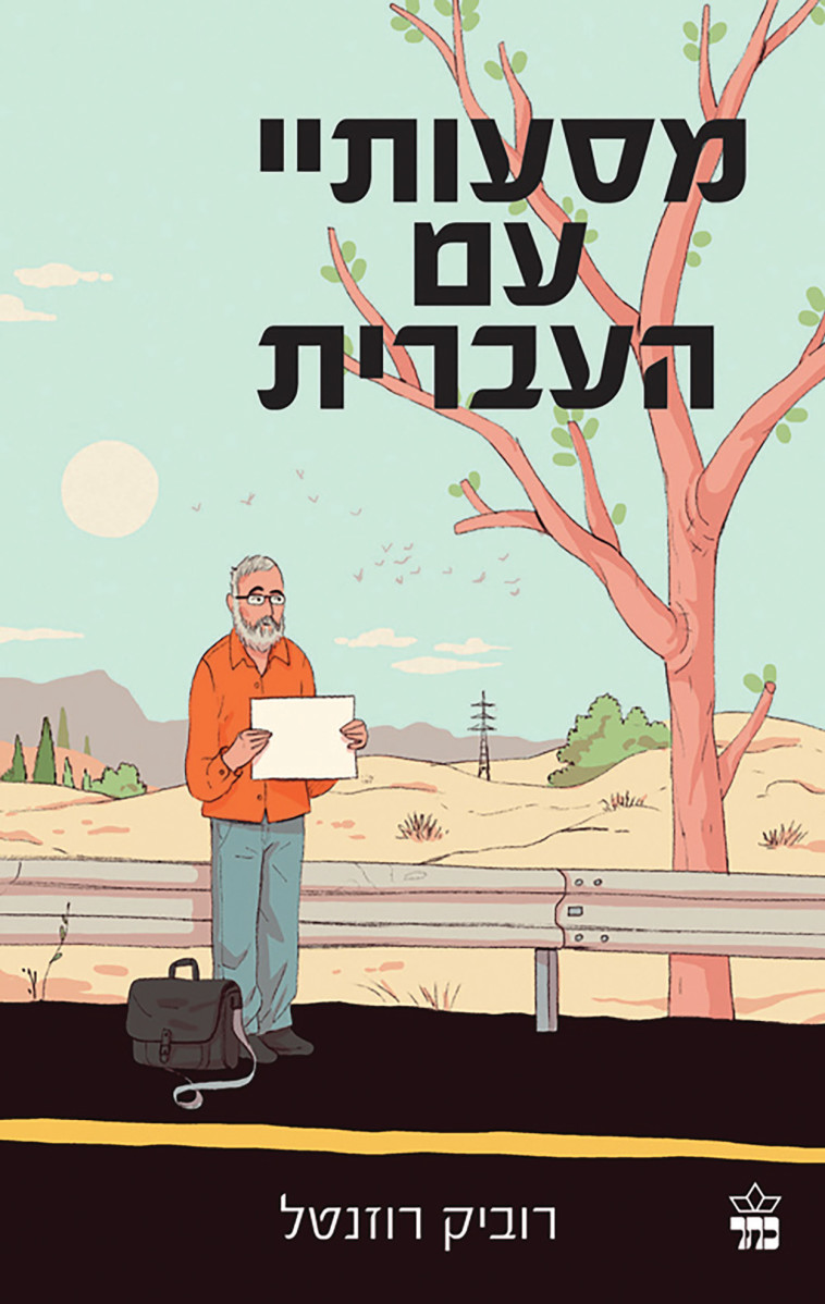 הספר ''מסעותיי עם העברית'' (צילום: יחצ)
