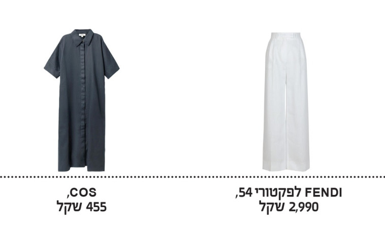 בגדי פשתן: FENDI לפקטורי 54 (2,990 שקלים), COS (455 שקלים)