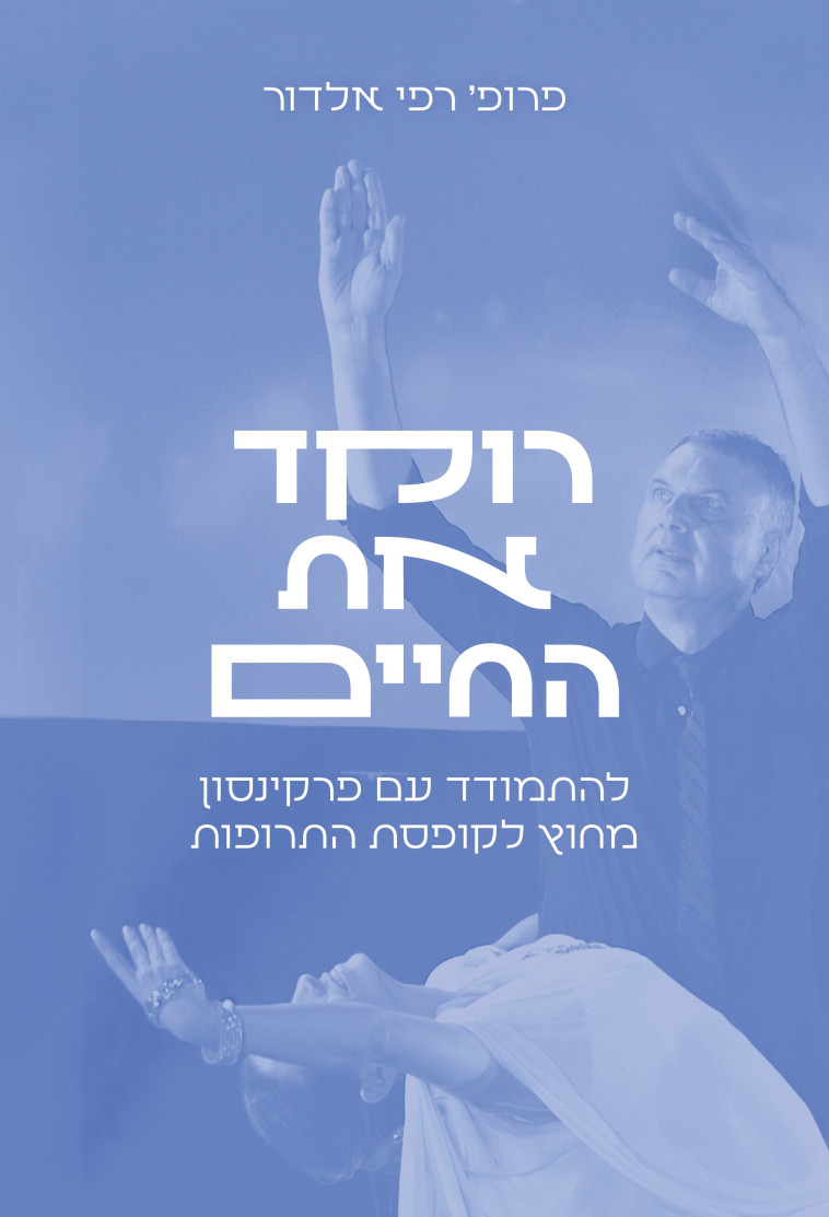 ''רוקד את החיים'', פרופ' רפי אלדור