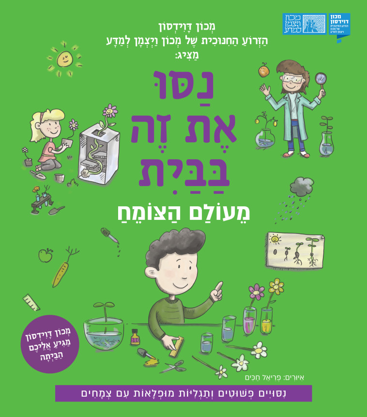 ''נסו את זה בבית &ndash; מעולם הצומח''