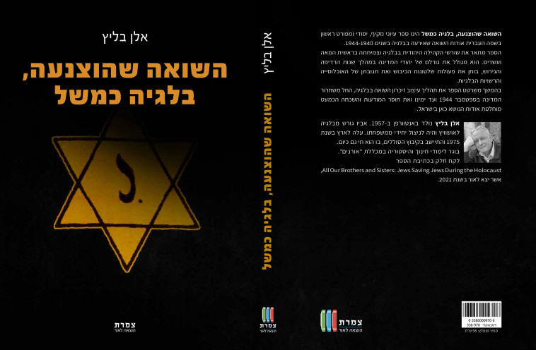 ''השואה שהוצנעה - בלגיה כמשל''