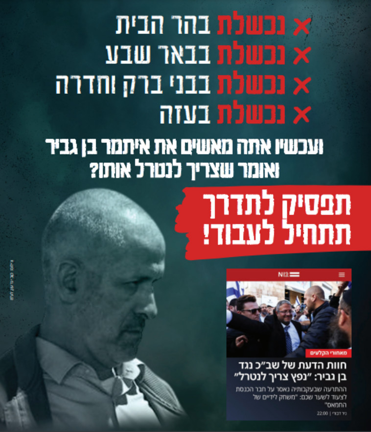המודעה של מפלגת ''עוצמה יהודית'' נגד ראש השב''כ (צילום: צילום מסך)