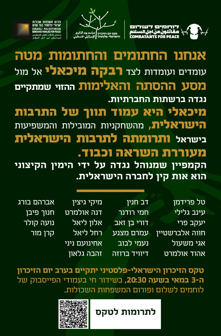 עצומת התמיכה ברבקה מיכאלי