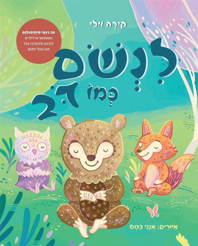 כריכת הספר ''לנשום כמו דב''