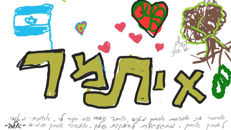 ציור  לזכרו של איתמר