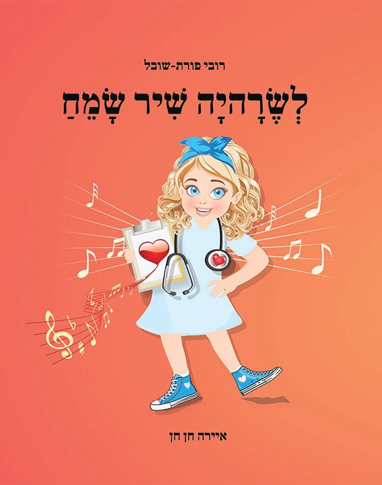 עטיפת הספר לשרהיה שיר שמח