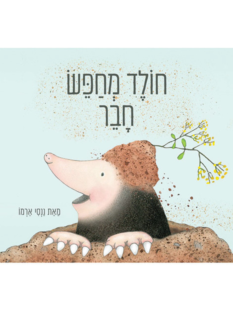 חולד מחפש חבר