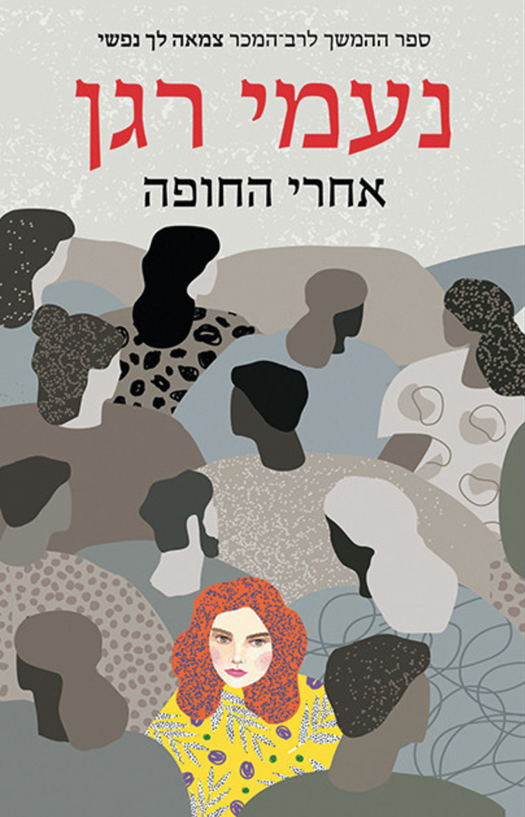 ''אחרי החופה'', נעמי רגן