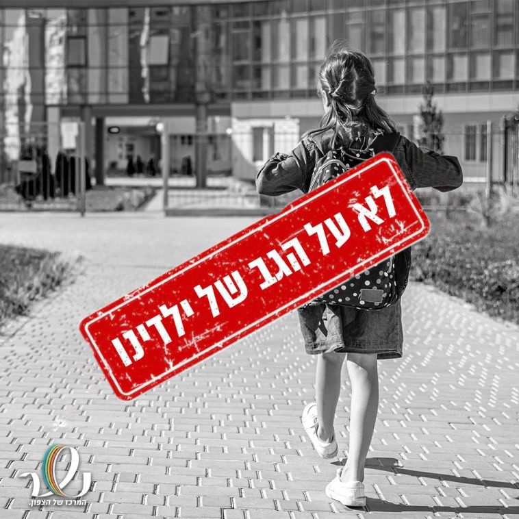 כרזה בנושא הסכסוך בין שרת החינוך לארגון המורים