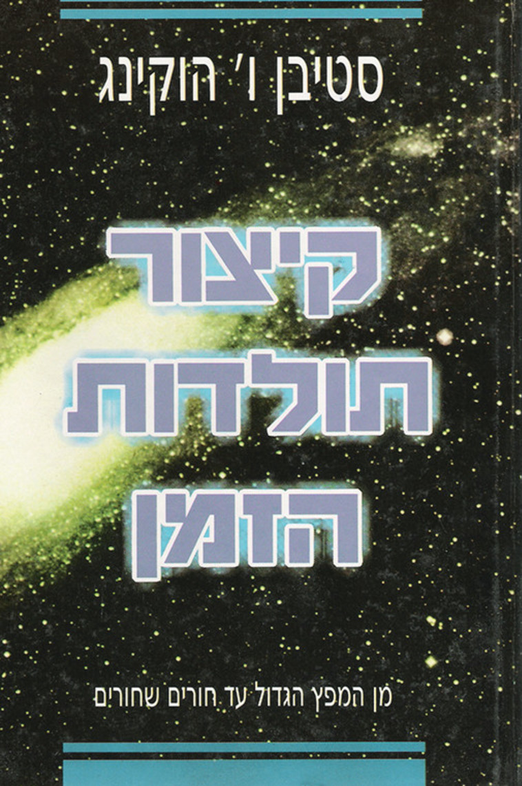 קיצור תולדות הזמן