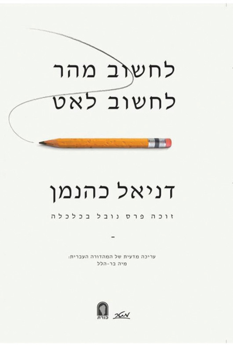 לחשוב מהר, לחשוב לאט