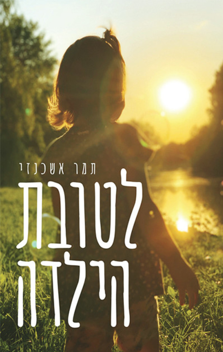 לטובת הילדה מאת תמר אשכנזי
