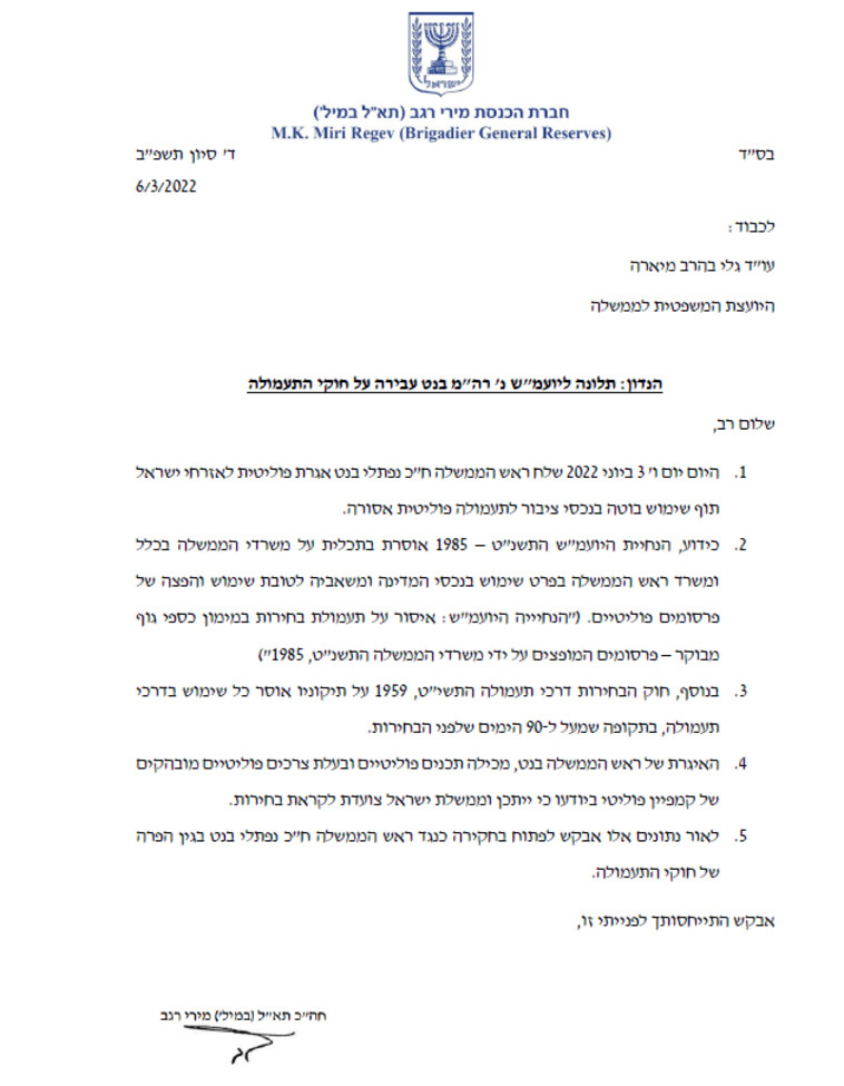 הפנייה ששלחה רגב ליועמ''שית