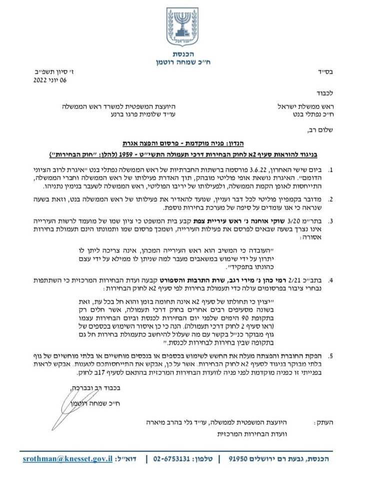 המכתב של ח''כ רוטמן אל לשכת בנט