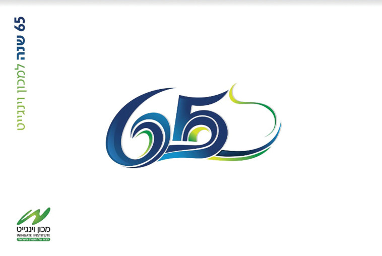 ספר ''65 שנות וינגייט''
