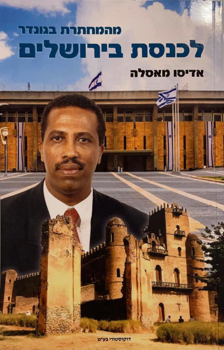 מהמחתרת בגונדר