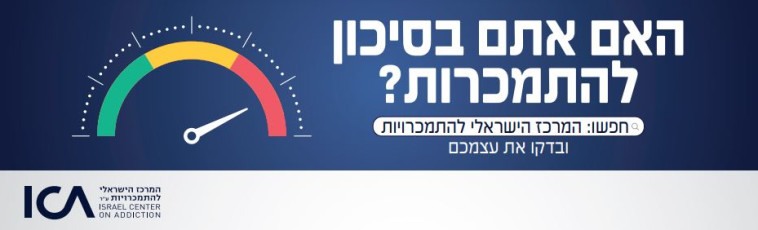 האם אתם בסיכון להתמכרות?
