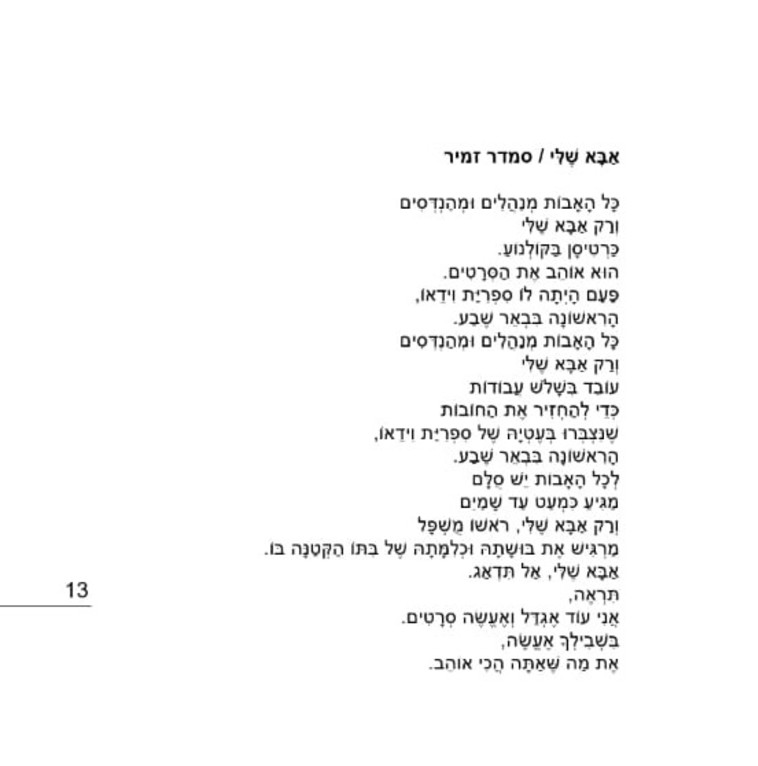 השיר שהביאה ח''כ לזימי למליאה (צילום: לשכת ח