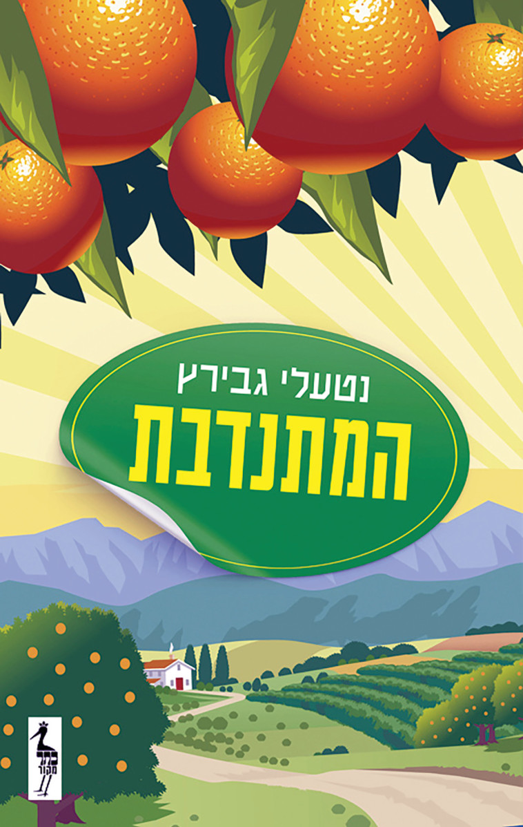 המתנדבת (צילום: יחצ)