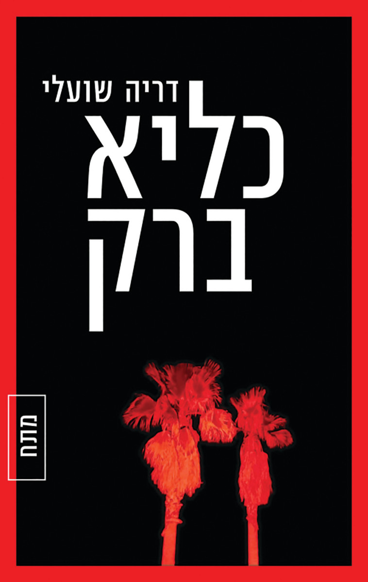 כליא ברק (צילום: יחצ)