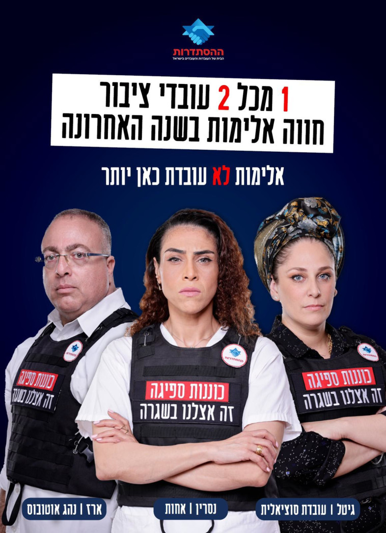 קמפיין ההסתדרות נגד אלימות כלפי משרתי ציבור