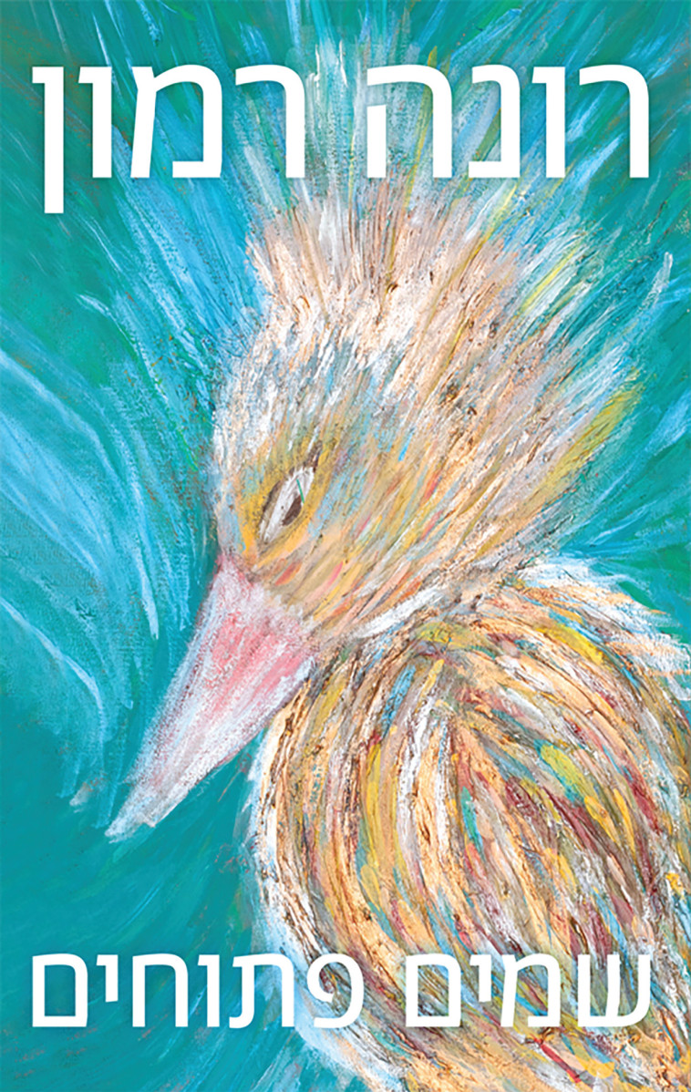 שמיים פתוחים מאת רונה רמון