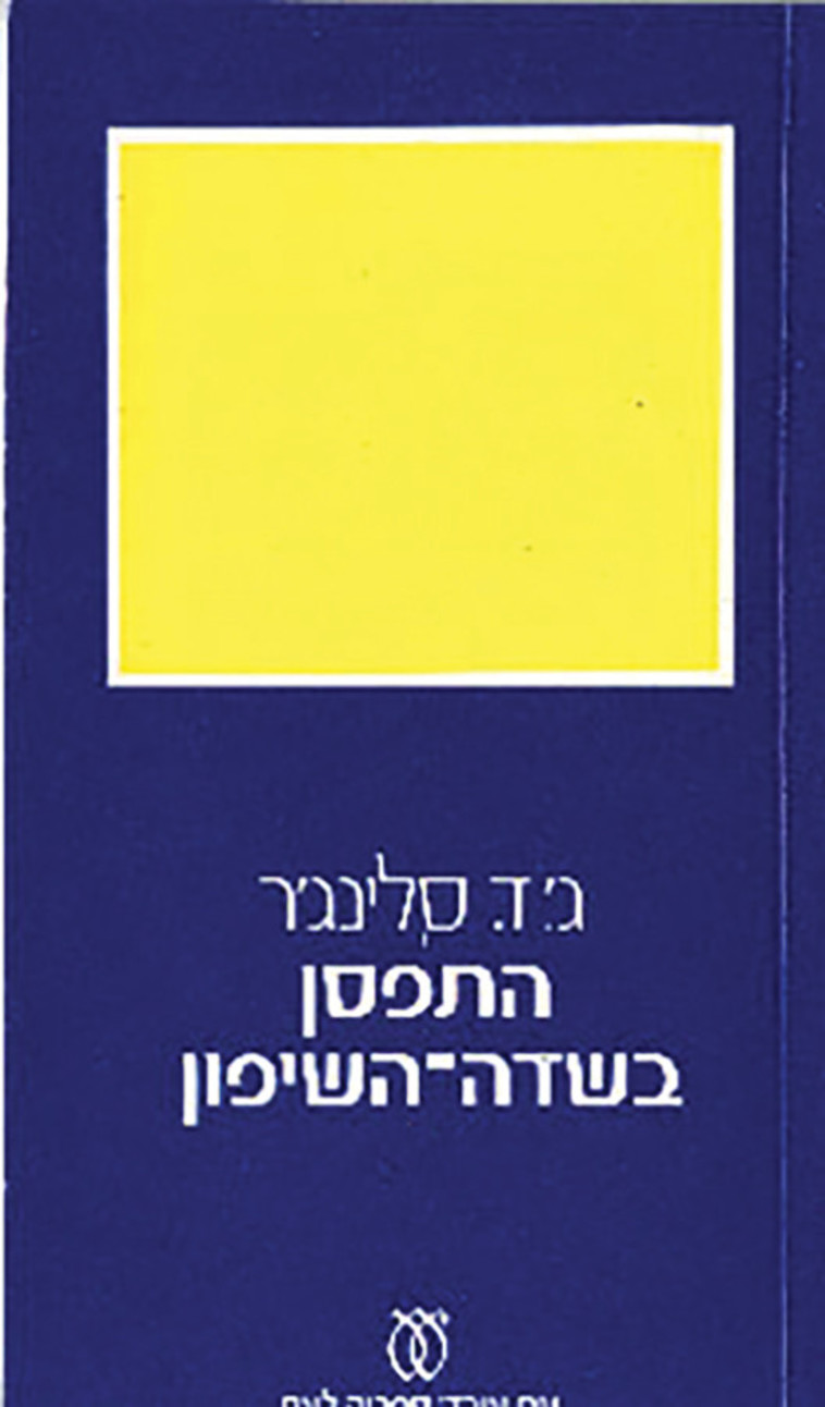 התפסן בשדה השיפון 