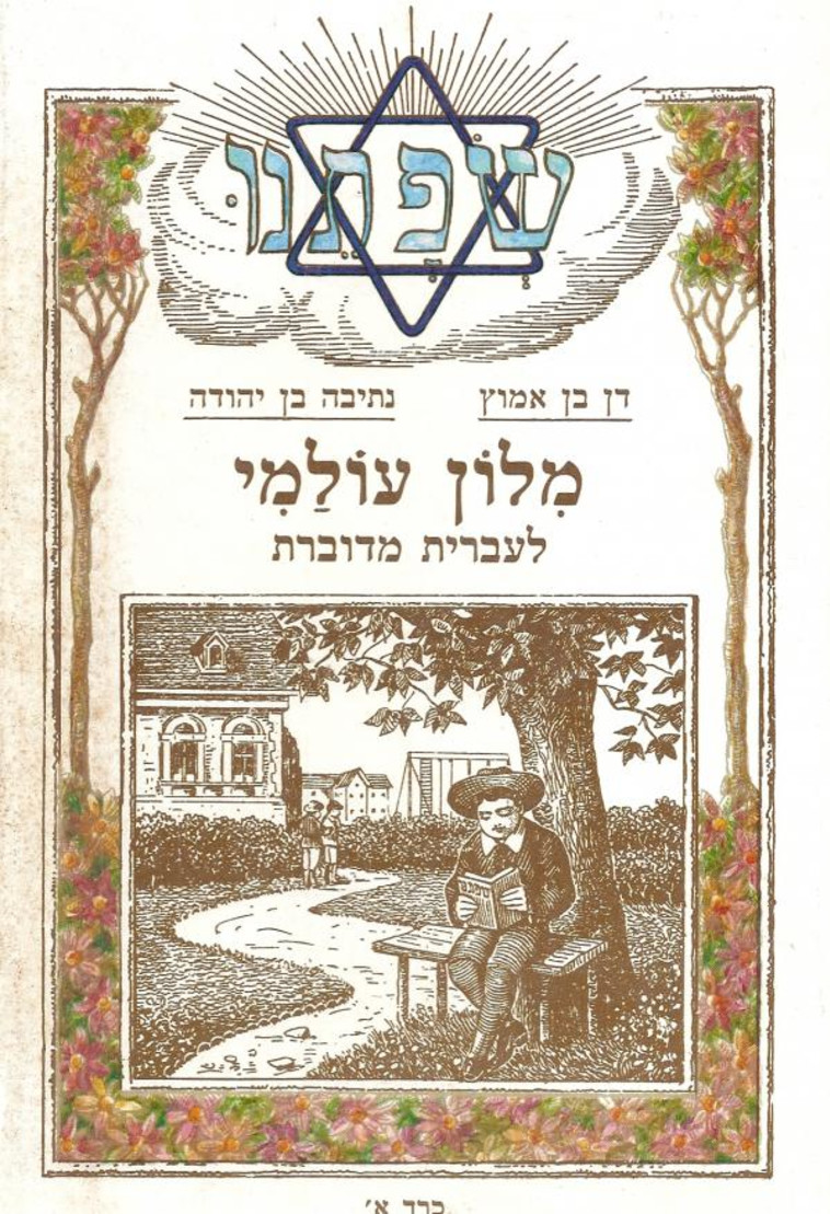 מילון עולמי לעברית מדוברת