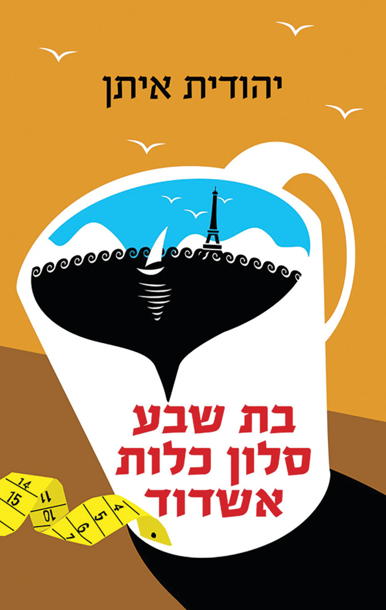 בת שבע סלון כלות