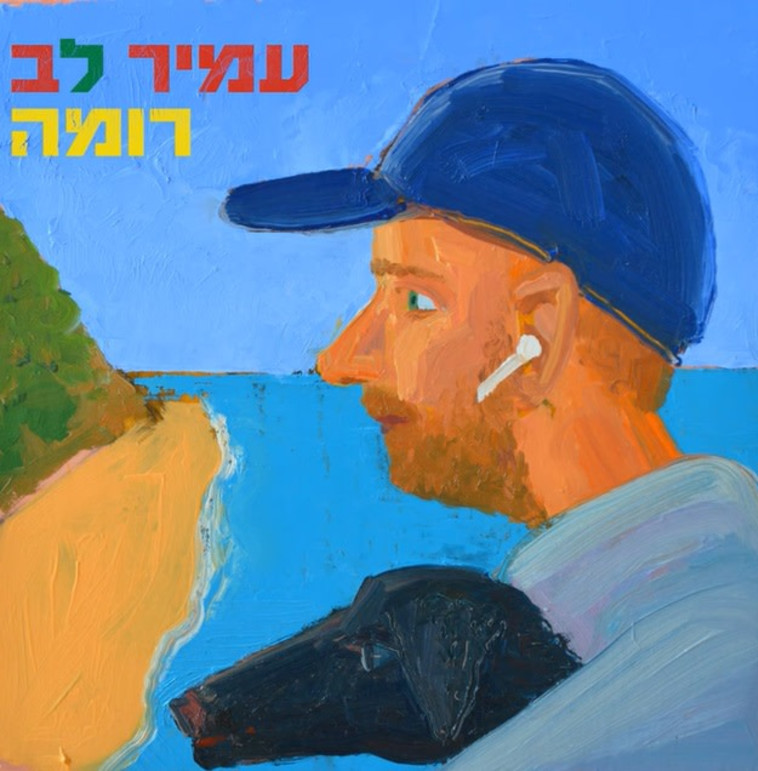 עמיר לב - רומה