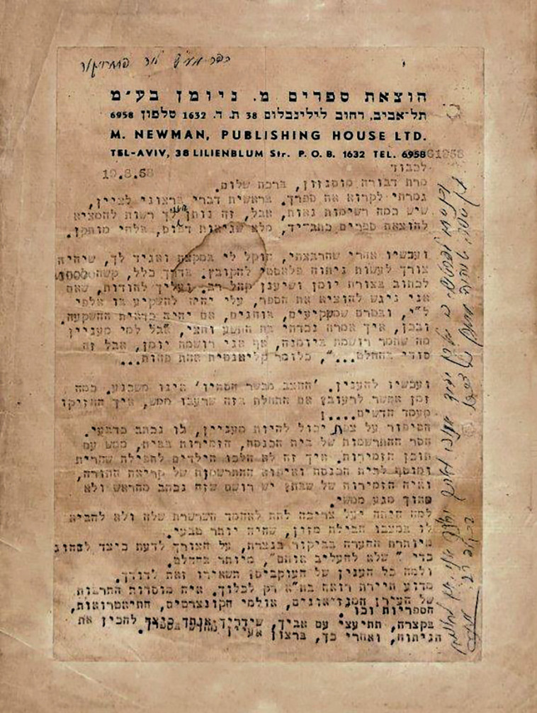המכתב מהוצאת הספרים אל דבורה עומר (צילום: באדיבות הספריה הלאומית)