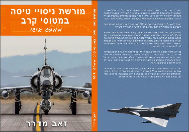 מורשת ניסויי טיסה במטוסי קרב, ממבט אישי