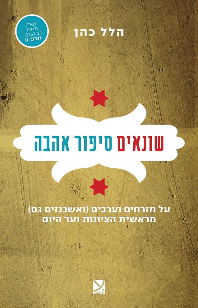 שונאים סיפור אהבה 