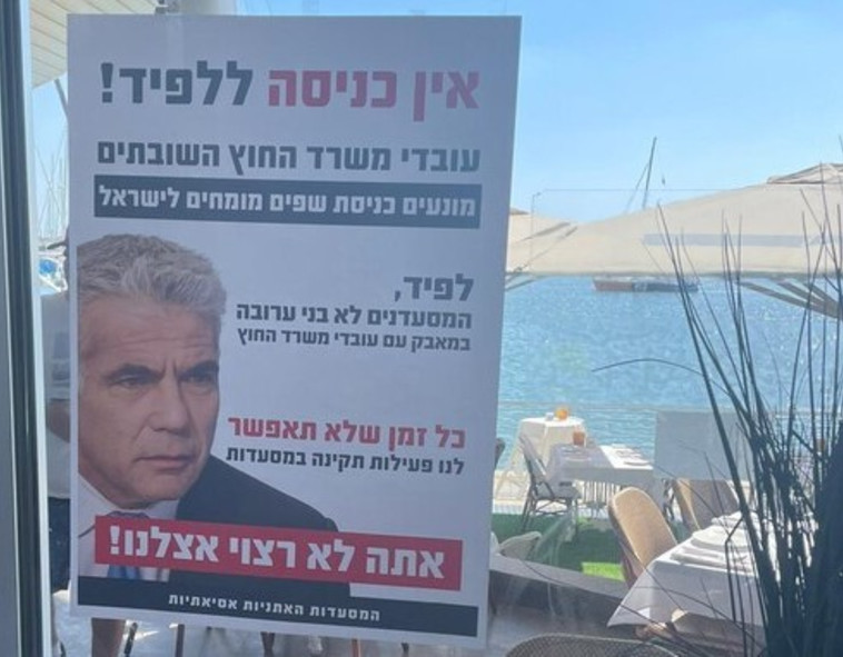 המסעדנים נגד לפיד.