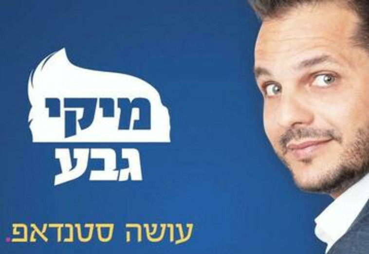 מיקי גבע עושה סטנדאפ (צילום: סטודיו תומאס)