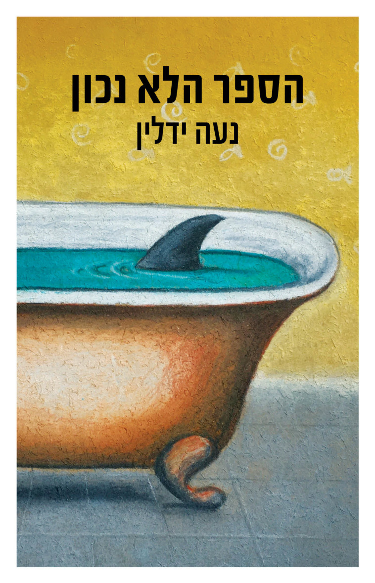 ''הספר הלא נכון'', מאת נעה ידלין