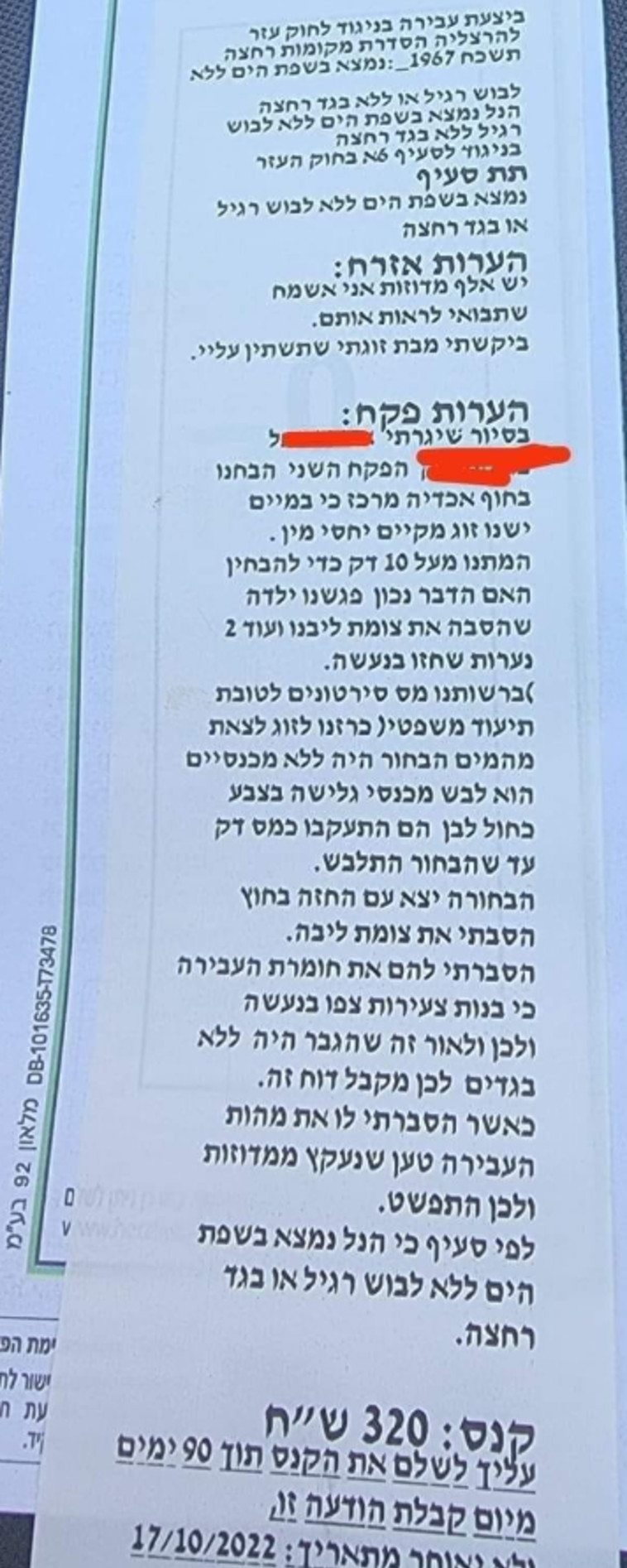 הודעת הקנס שקיבלו הזוג בניגוד לסעיף 6א לחוק העזר (צילום: שימוש לפי סעיף 27א')