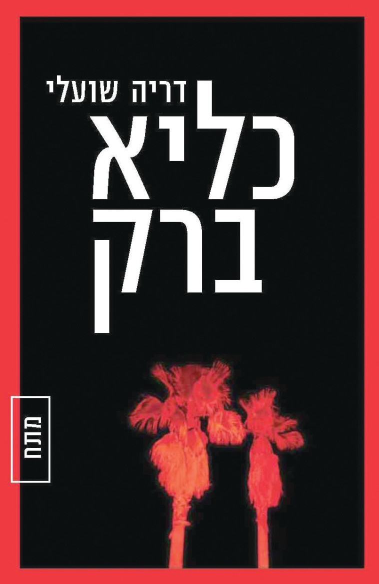 כליא ברק - דריה שועלי