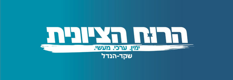 הרוח הציונית 