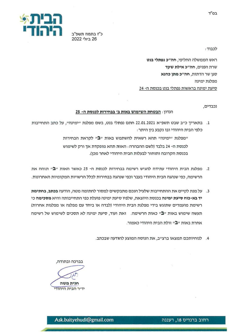 המכתב של הבית היהודי