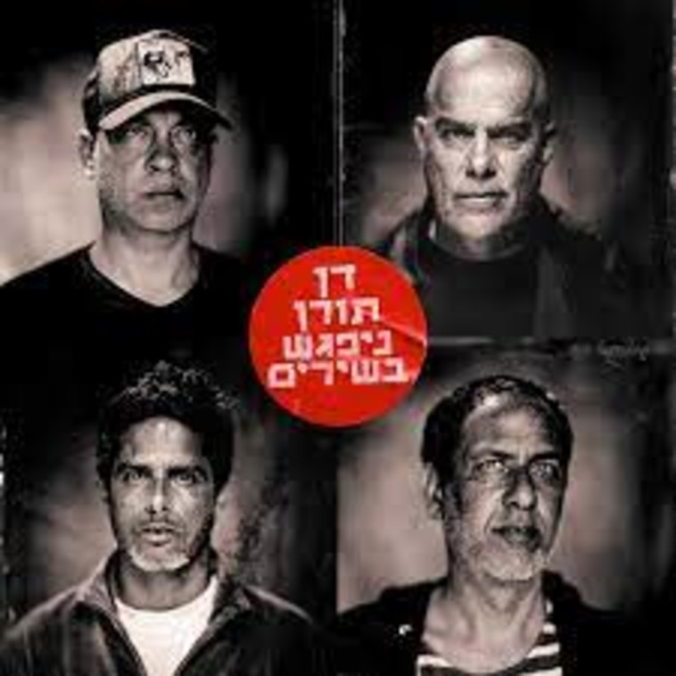 האלבום ''ניפגש בשירים''