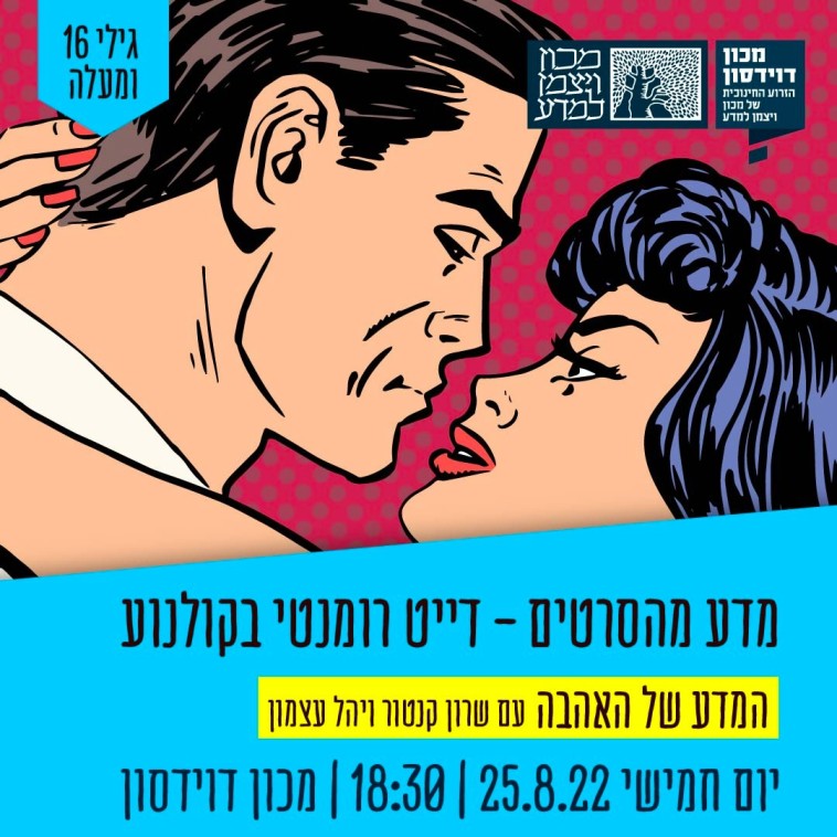 הרצאת מדע מהסרטים - דייט רומנטי בקולנוע