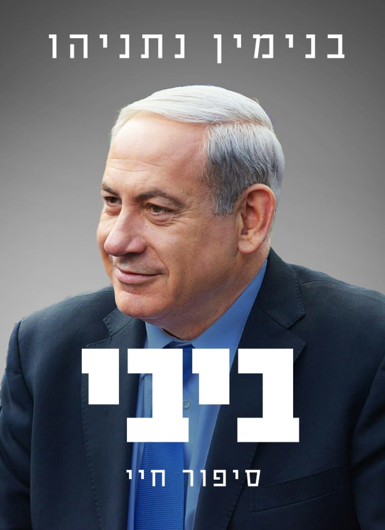 ספרו של נתניהו