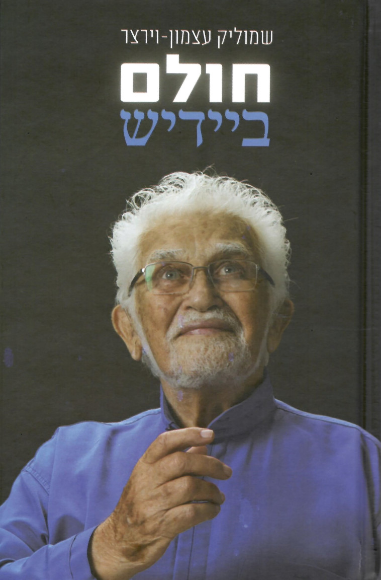 עטיפת ספרו של שמוליק עצמון - חולם ביידיש